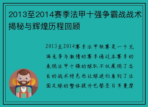 2013至2014赛季法甲十强争霸战战术揭秘与辉煌历程回顾