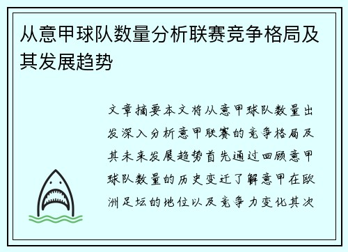 从意甲球队数量分析联赛竞争格局及其发展趋势