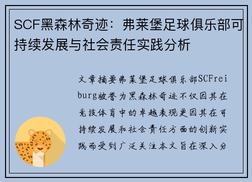 SCF黑森林奇迹：弗莱堡足球俱乐部可持续发展与社会责任实践分析