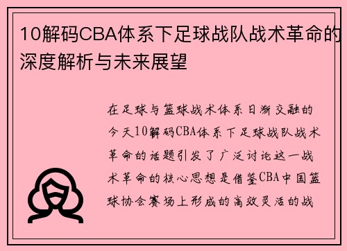 10解码CBA体系下足球战队战术革命的深度解析与未来展望