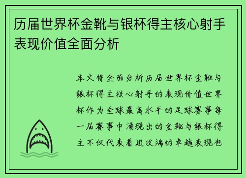 历届世界杯金靴与银杯得主核心射手表现价值全面分析