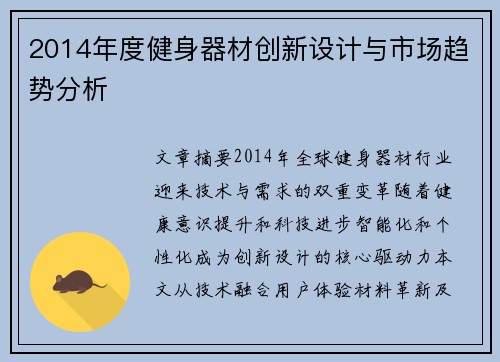 2014年度健身器材创新设计与市场趋势分析