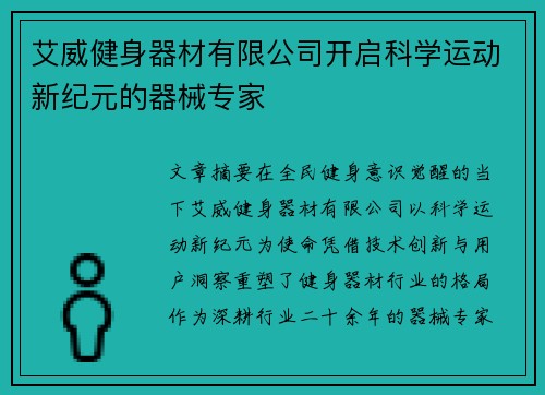 艾威健身器材有限公司开启科学运动新纪元的器械专家