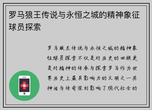 罗马狼王传说与永恒之城的精神象征球员探索