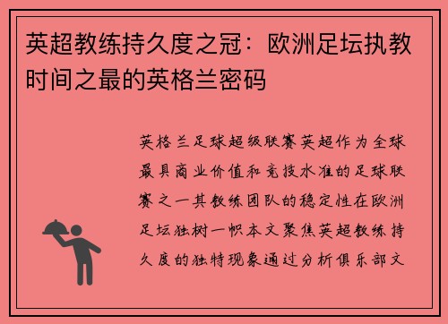 英超教练持久度之冠：欧洲足坛执教时间之最的英格兰密码