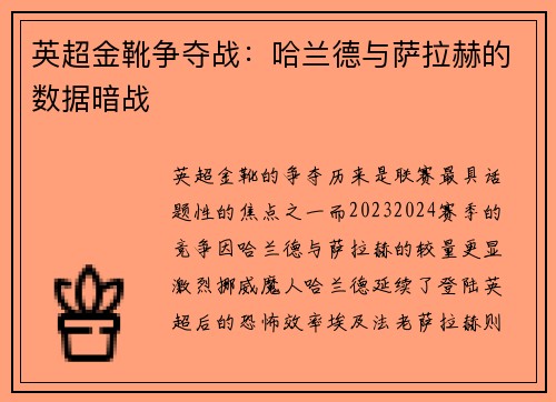英超金靴争夺战：哈兰德与萨拉赫的数据暗战