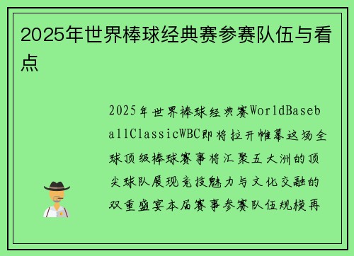 2025年世界棒球经典赛参赛队伍与看点
