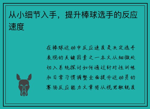 从小细节入手，提升棒球选手的反应速度