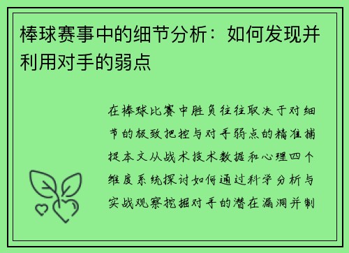 棒球赛事中的细节分析：如何发现并利用对手的弱点