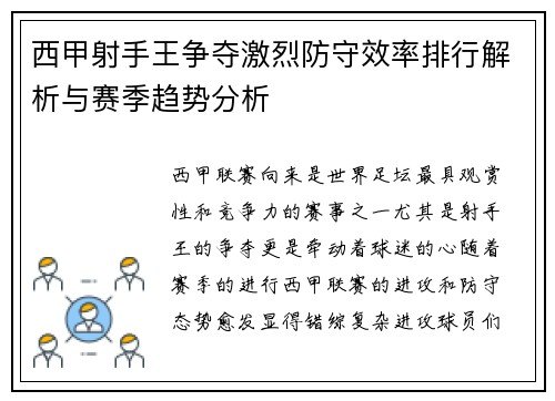 西甲射手王争夺激烈防守效率排行解析与赛季趋势分析