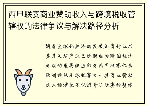 西甲联赛商业赞助收入与跨境税收管辖权的法律争议与解决路径分析