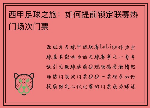 西甲足球之旅：如何提前锁定联赛热门场次门票