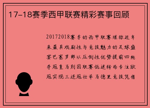 17-18赛季西甲联赛精彩赛事回顾