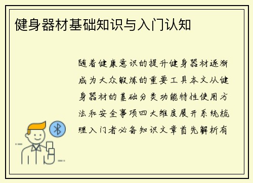健身器材基础知识与入门认知