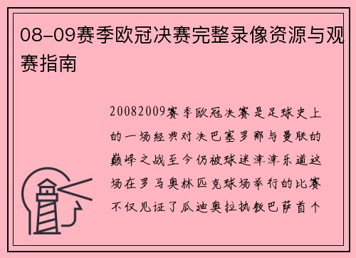08-09赛季欧冠决赛完整录像资源与观赛指南