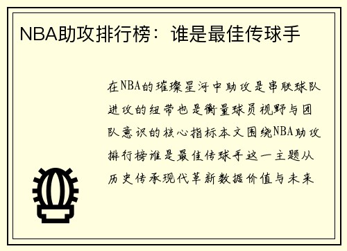 NBA助攻排行榜：谁是最佳传球手