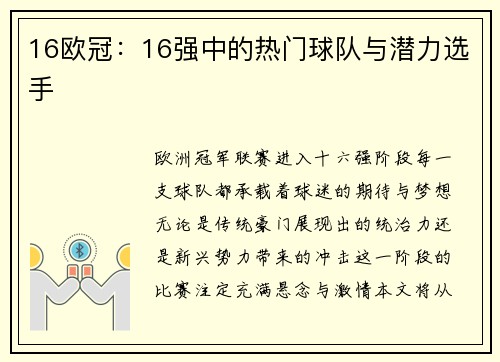 16欧冠：16强中的热门球队与潜力选手