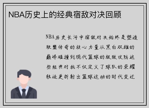 NBA历史上的经典宿敌对决回顾
