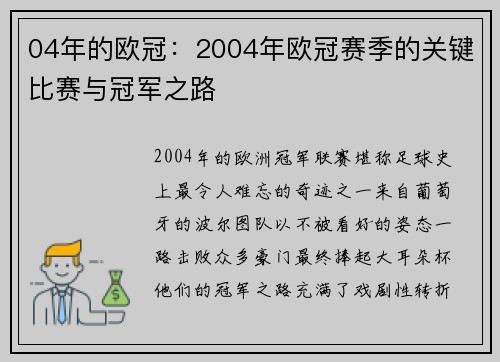 04年的欧冠：2004年欧冠赛季的关键比赛与冠军之路