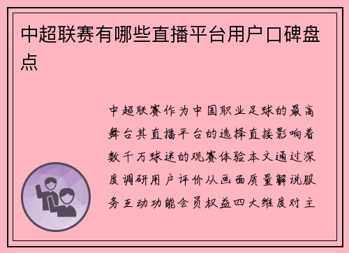 中超联赛有哪些直播平台用户口碑盘点