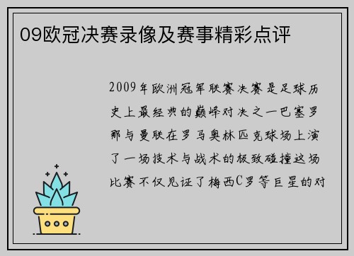 09欧冠决赛录像及赛事精彩点评