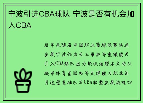 宁波引进CBA球队 宁波是否有机会加入CBA