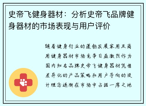 史帝飞健身器材：分析史帝飞品牌健身器材的市场表现与用户评价