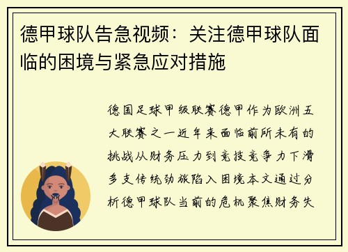德甲球队告急视频：关注德甲球队面临的困境与紧急应对措施