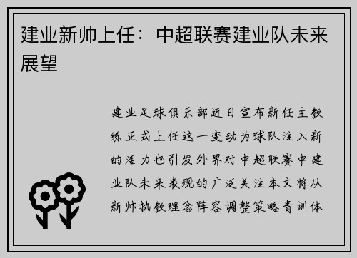 建业新帅上任：中超联赛建业队未来展望